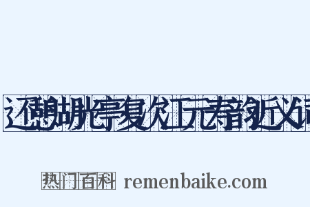 还憩湖光亭复次江元寿韵近义词是什么意思的图片